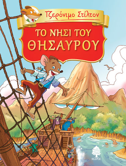 Τζερόνιμο Στίλτον Κλασική Λογοτεχνία, 2: Treasure Island by R. L. Stevenson