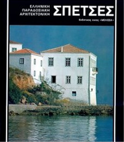 Ελληνική Παραδοσιακή Αρχιτεκτονική, Σπέτσες
