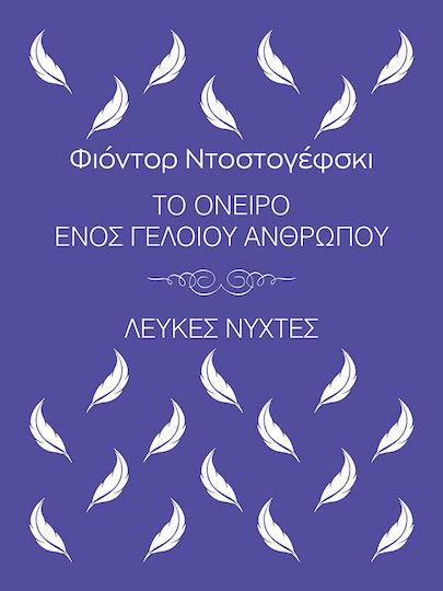 Το Όνειρο Ενός Γελοίου Ανθρώπου, Weiße Nächte Το Όνειρο Ενός Γελοίου Ανθρώπου, Weiße Nächte