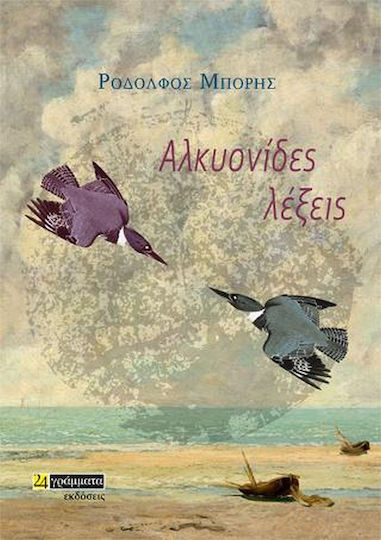 Αλκυονίδες Λέξεις