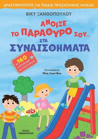 Άνοιξε Παράθυρο σου στα Συναισθήματα