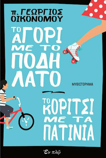 Το Αγόρι με το Ποδήλατο - το Κορίτσι με τα Πατίνια Το Αγόρι με το Ποδήλατο - το Κορίτσι με τα Πατίνια