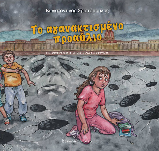 Το Αγανακτισμένο Προαύλιο
