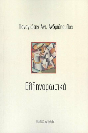 Ελληνορωσικά