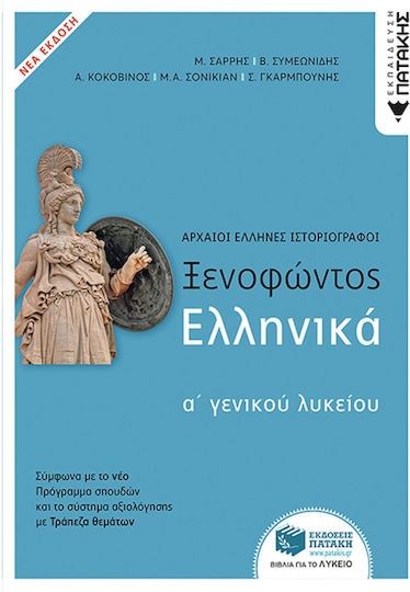 Ξενοφώντος Ελληνικά Α΄Γενικού Λυκείου