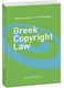 Greek Copyright Law