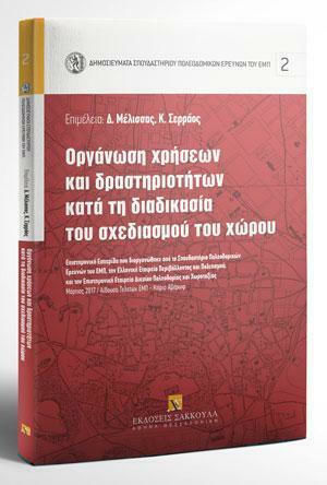 Οργάνωση Χρήσεων Και Δραστηριοτήτων Κατά Τη Διαδικασία Του Σχεδιασμού Του Χώρου