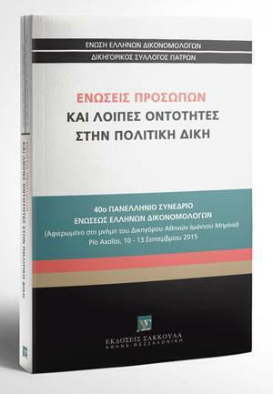 Ενώσεις Προσώπων και Λοιπές Οντότητες στην Πολιτική Δίκη
