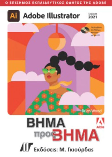Adobe Illustrator Βήμα Προς Βήμα Έκδοση 2021