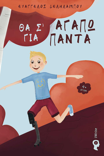 Θα σ’ Αγαπώ για Πάντα Θα σ’ Αγαπώ για Πάντα
