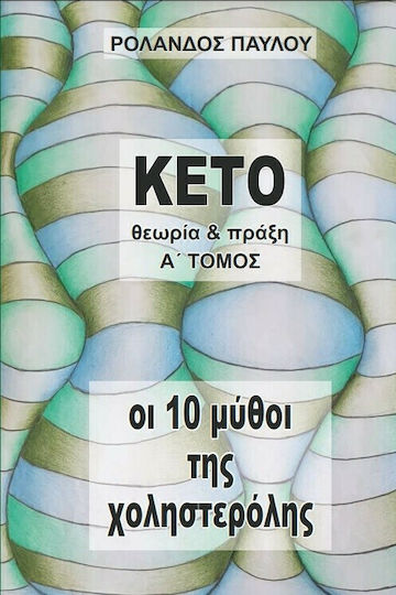 Οι 10 Μύθοι της Χοληστερόλης Οι 10 Μύθοι της Χοληστερόλης