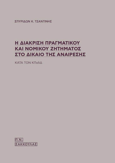 Η Διάκριση Πραγματικού Και Νομικού Ζητήματος Στο Δίκαιο Της Αναίρεσης