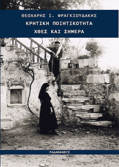 Κρητική Ποιητικότητα, Χθες και Σήμερα