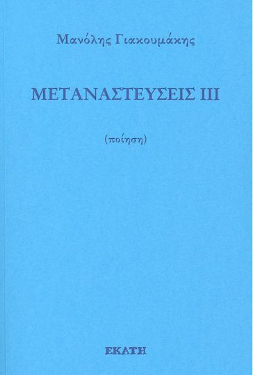 Μεταναστεύσεις ΙΙΙ