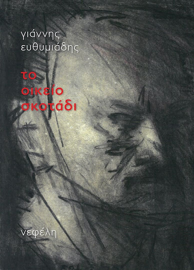 Το Οικείο Σκοτάδι
