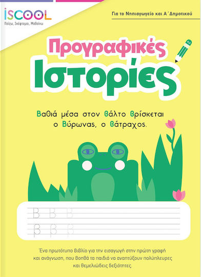 Προγραφικές Ιστορίες για το Νηπιαγωγείο και Α' Δημοτικού