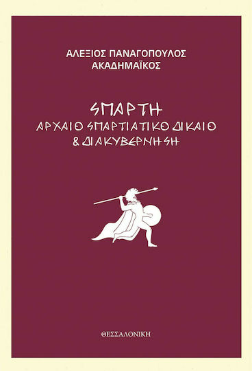 Σπάρτη Αρχαίο Σπαρτιάτικο Δίκαιο & Διακυβέρνηση