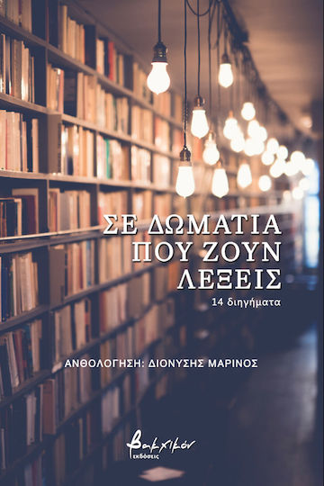 Σε Δωμάτια που Ζουν Λέξεις