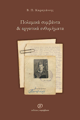 Πολεμικά Συμβάντα & Εργατικά Ενθυμήματα