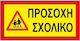 Auto Gs Πινακίδα Προειδοποίησης 40x20εκ.