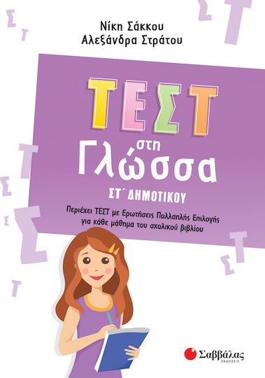 Τεστ στη Γλώσσα ΣΤ' Δημοτικού Τεστ στη Γλώσσα ΣΤ' Δημοτικού
