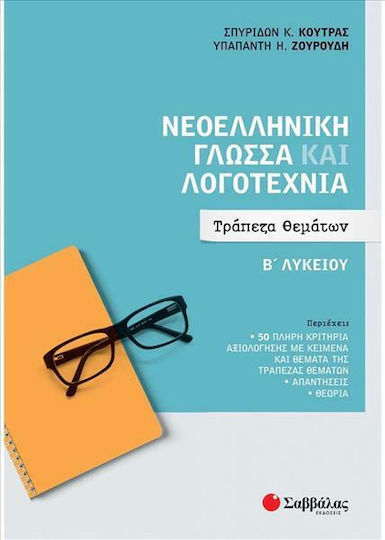 Νεοελληνική Γλώσσα και Λογοτεχνία Β' Λυκείου