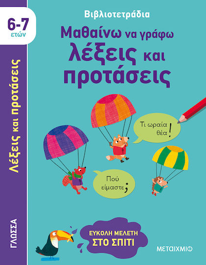 Μαθαίνω να Γράφω Λέξεις και Προτάσεις