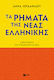 Τα Ρήματα της Νέας Ελληνικής