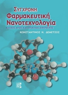 Σύγχρονη Φαρμακευτική Νανοτεχνολογία, Второ издание