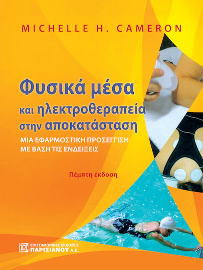 Φυσικά Μέσα Και Ηλεκτροθεραπεία Στην Αποκατάσταση