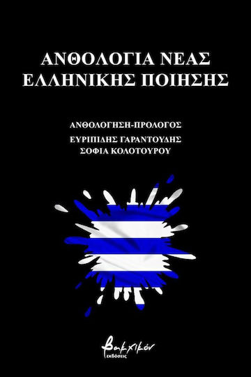 Ανθολογία Νέας Ελληνικής Ποίησης