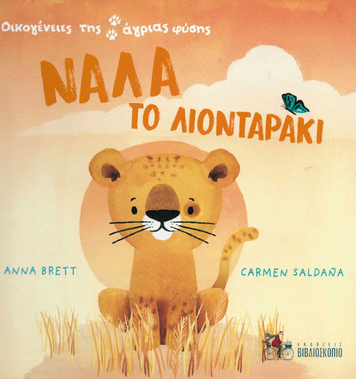 Νάλα το Λιονταράκι