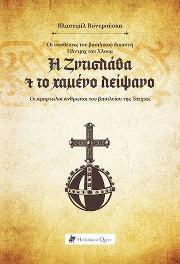 Η Ζντισλάβα και το Χαμένο Λείψανο