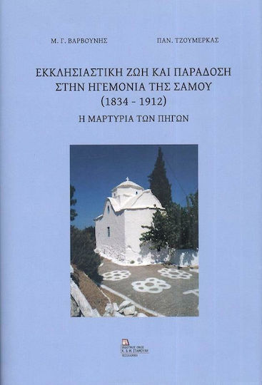 Εκκλησιαστική Ζωή και Παράδοση στην Ηγεμονία της Σάμου (1834-1912) Εκκλησιαστική Ζωή και Παράδοση στην Ηγεμονία της Σάμου (1834-1912)