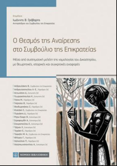 Ο Θεσμός της Αναίρεσης στο Συμβούλιο της Επικρατείας Ο Θεσμός της Αναίρεσης στο Συμβούλιο της Επικρατείας