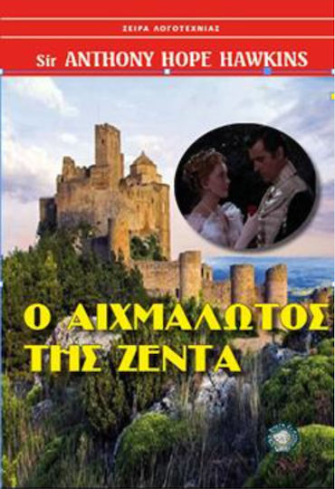 Ο Αιχμάλωτος της Ζέντα Ο Αιχμάλωτος της Ζέντα