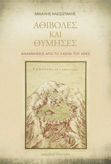 Αθιβολες και Θυμησες