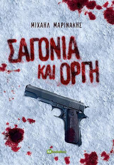 Σαγόνια και Οργή Σαγόνια και Οργή