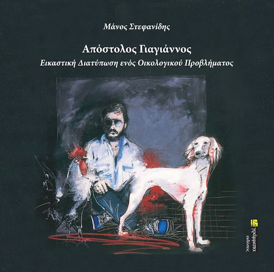 Απόστολος Γιαγιάννος, Εικαστική Διατύπωση ενός Οικολογικού Προβλήματος