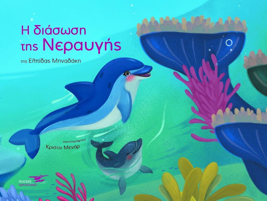 H Διάσωση της Νεραυγής