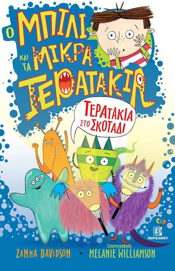 Τερατάκια στο Σκοτάδι