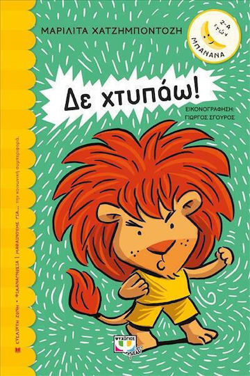 Δε Χτυπάω! Δε Χτυπάω!