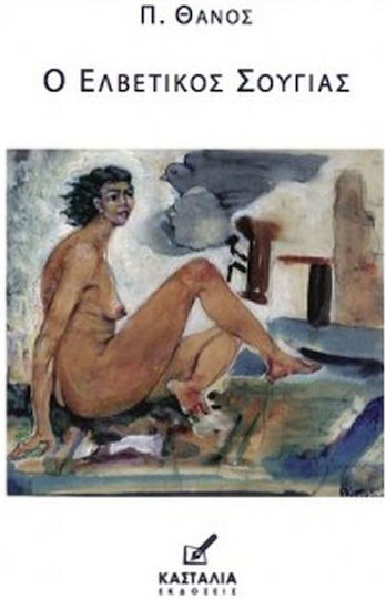 Ο Ελβετικός Σουγιάς