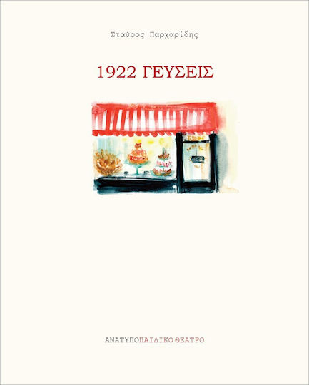 1922 Γεύσεις