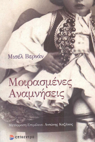 Μοιρασμένες Αναμνήσεις