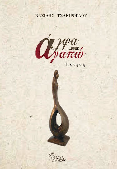 Άλφα ...όπως Αγαπώ Άλφα ...όπως Αγαπώ
