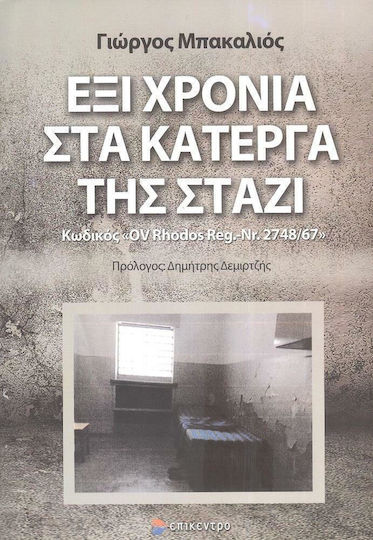Έξι Χρόνια στα Κάτεργα της Στάζι