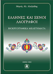 Έλληνες και Ξένοι Λαογράφοι, Bio-bibliographische Studien