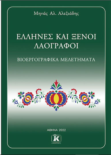 Έλληνες και Ξένοι Λαογράφοι