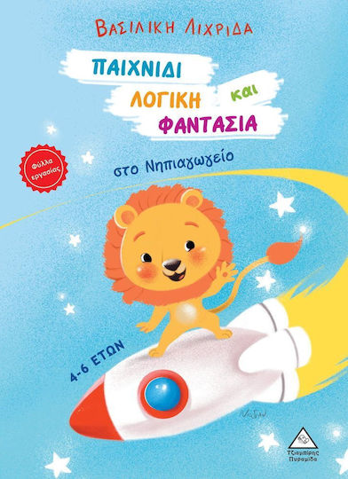 Παιχνίδι, Λογική και Φαντασία στο Νηπιαγωγείο